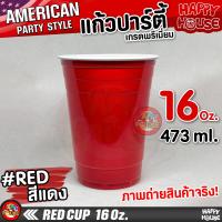 ราคา แก้วแดง แพคจัมโบ้ 1000 ใบ RED SOLO CUP AMERICAN PARTY แก้วแดงปาร์ตี้ แก้วพลาสติก งานเลี้ยง แก้วเบียร์ปอง BEER PONG (12255656986)