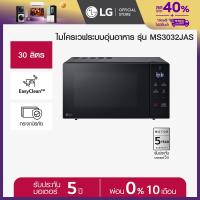 ราคา LG ไมโครเวฟระบบอุ่นอาหาร ขนาด 30 ลิตร สีดำ รุ่น MS3032JAS (22615802904)
