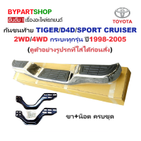 ราคา กันชนท้าย ทรงแต่ง TOYOTA TIGER ไทเกอร์ D4D ดีโฟร์ดี SPORT CRUISER ครุยเซอร์ ทุกรุ่น ปี1998 2005 ครบชุด KV 103 (22558433310)