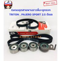ราคา GATES TCK1602N ชุดสายพานราวลิ้น ลูกลอกสายพานราวลิ้น MITSUBISHI TRITON PAJERO SPORTS 2 5 KA4T KB4T เครื่องยนต์ ดีเซลคอมมอนเรล รหัสเครื่อง 4D56 DID 16V (752844836)