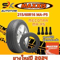 ราคา ยางรถยนต์ Maxxis 215 60R16 รุ่น MA P5 ยางใหม่ปี 2024 ยาง 1เส้น แถมจุ๊บลมยาง 1ตัว ยางขอบ16 ราคาพิเศษ MECROTRA ประหยัดน้ำมัน (21389317147)