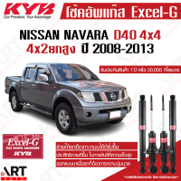 ราคา KYB โช๊คอัพ Nissan navara 4x4 d40 นิสสัน นาวาร่า ขับ4 ขับ 2 ยกสูง excel g ปี 2007 2013 kayaba คายาบ้า โช้คแก๊ส (21576740975)