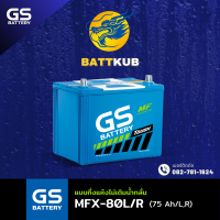 ราคา GS Battery MFX80 MFX 80R L 75D26 แบตรถยนต์ แบตรถเก๋ง 75 แอมป์ ไฟแรง ใหม่จากโรงงาน มีรับประกัน 1ปี (22465350689)