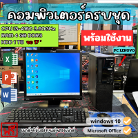 ราคา คอมพิวเตอร์เล่นเกมส์ i3Gan4 ทำงาน เล่นเกมเบาๆ พร้อมจอ 17นิ้ว ราคาประหยัด พร้อมใช้งาน ครบชุด REFURBISHED (21410269995)