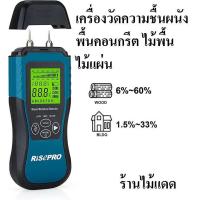ราคา เครื่องวัดความชื้นคอนกรีต ความชื้นผนัง พื้น ไม้ ระบบดิจิตอล ยี่ห้อ Risepro รุ่น MT1905 ก่อนการทาสี ติดตั้งพื้น (16008339272)
