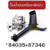 ราคา ปั๊มน้ำมันเครื่อง รุ่นเฟือง FORD RANGER T6 MAZDA BT50PRO รับประกัน3เดือน 84035 87346 (22475124201)