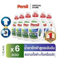 ราคา Persil เพอซิล น้ำยาซักผ้าสูตรเข้มข้น กำจัดคราบฝังลึก ทำความสะอาดเครื่องซักผ้า ขจัดกลิ่นเหม็น 1 ลัง 900 ml x 6 ชิ้น (6618700359)