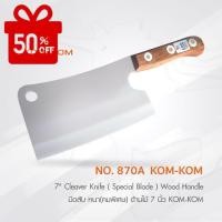 ราคา KOMKOM 870A มีดสับ หนา คมพิเศษ ด้ามไม้ 7 นิ้ว มีดคมคม มีด มีดแล่ปลา มีดปังตอ มีดแล่ มีดครัว มีดแล่หมู มีดหั่นผัก (21482481640)
