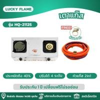 ราคา LUCKY FLAME เตาแก๊ส เตาแก๊สหัวคู่ 2in หัวอินฟาเรดและหัวธรรมดา ประหยัดแก๊สได้ถึง 40 รุ่น HQ 2112S (21930243780)