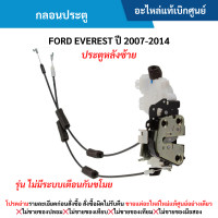 ราคา FD กลอนประตู FORD EVEREST ปี 2007 2014 หลังซ้าย รุ่น ไม่มีระบบเตือนกันขโมย อะไหล่แท้เบิกศูนย์ ซื้อผิดเองไม่รับเปลี่ยน คืนทุกกรณี (22581039742)