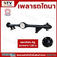 ราคา เพลารถไถ เพลาล้อ 6รู ยาว1 20เมตร เพลารถยนต์ เพลาสาลี่ ดุม เพลา เพลารถ ดุมล้อ ดุมรถยนต์ สาลี่ อะไหล่รถไถ สินค้าพร้อมส่ง รับประกันคุณภาพ (22115432219)