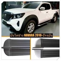 ราคา บันไดข้าง nissan navara np300 นิสสันนาวาร่า ทรงห้าง ตรงรุ่น อุปกรณ์ครบชุด (21547900811)