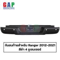 ราคา กันชนท้าย สำหรับ Ford Ranger ปี 2012 2021 กันชนท้าย สำหรับ เรนเจอร์ ตรงรุ่น พร้อมอุปกรณ์ขายึดติดตั้งครบชุด GA009 (21286291381)