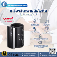 ราคา Yuwell เครื่องวัด ความดัน โลหิต อิเล็กทรอนิกส์ แบบรัดต้นแขน รุ่น YE630CR ของแท้ ใช้งานง่าย พกพาสะดวก ไร้สาย มีเสียงพูด มีบลูทูธ รับประกัน 5 ปี (21788549004)