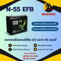 ราคา GS Battery N 55 ISS ระบบ Start Stop แบตรถยนต์ แบตรถเก๋ง 55 แอมป์ ไฟแรง ใหม่จากโรงงาน มีรับประกัน 1 ปี (22186394704)