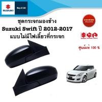 ราคา ชุดกระจกมองข้าง Suzuki Swift ปี 2012 2017 แบบไม่มีไฟเลี้ยวที่กระจก (20893880395)