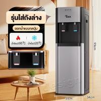 ราคา ตู้ทำน้ำร้อน น้ำเย็นราคาถูกๆ ระบบตัดไฟอัตโนมัติ ประหยัดไฟ ตู้กดน้ำตั้งพื้น ตู้กดน้ำร้อน เย็น2ระบบ เครื่องกดน้ำ water dispenser เครื่องทำน้ำร้อน เย็น (22413647630)