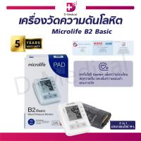 ราคา ประกันสินค้า 5 ปีเต็ม เครื่องวัดความดัน Microlife B2 Basic สามารถเก็บค่าความดันย้อนหลังได้ แสดงผลอย่างชัดเจน ปลอกแขนขนาด 22 42 cm (17990314259)