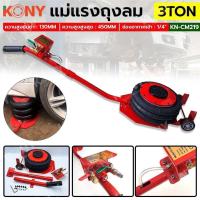 ราคา KONY แม่แรงถุงลม 3 ตัน แจ๊คลม แม่แรงยกรถใช้ลม ขนาด 3T 6600lbs KN CM219 (22116190916)