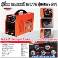 ราคา ตู้เชื่อม200แอมป์ ยี่ห้อHATTOแท้ รุ่นMMA201 ประกันศูนย์2ปีเต็ม (21901518371)
