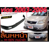 ราคา VIOS 2003 2004 2005 2006 ลิ้นหน้า M GEN พลาสติก งาน PPนำเข้า (6337184234)