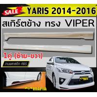 ราคา สเกิร์ตข้าง สเกิร์ตข้างรถยนต์ YARIS 2014 2016 ทรง VIPER พลาสติกABS งานดิบไม่ทำสี (14325717227)