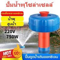 ราคา ปั้มน้ำบ่อปลา ปั้มน้ำพุโซล่าเซลล์ ปั้มน้ำออกซิเจนลอยน้ำ ปั้มออกซิเจนเพาะเลี้ยงสัตว์น้ำ ปั้มน้ำแนวนอน และสามารถแปลงเป็นปั๊มน้ำ ปั๊มน้ำลอยน้ำ 750W สายไฟ 15 เมตร (16168326429)