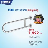 ราคา ราวจับกันลื่นสแตนเลส 304 แบบรูปตัวยู ขนาด 60x20 ซม รุ่น SG 11 (14015287670)