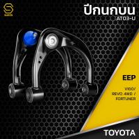 ราคา ปีกนกบน TOYOTA VIGO REVO 4WD FORTUNER รหัส AT03 U ปีกนกบน ซ้าย ขวา วีโก้ รีโว่ ฟอร์จูนเนอร์ ราคา คู่ ตรงรุ่น 100 (21909634654)