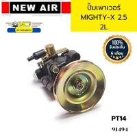 ราคา ปั๊มเพาเวอร์ TOYOTA MIGHTY X MTX 2L PT14 NEW AIR รับประกัน6เดือน 91494 (21374505400)