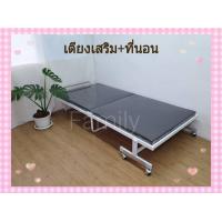ราคา เตียงเสริมพับได้ แถมฟรีที่นอน เตียงพับได้ เตียงเสริม เตียงขนาด3ฟุต เตียงผู้ป่วย เตียงโรงบาล (19485830870)