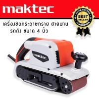 ราคา เครื่องขัดกระดาษทรายแบบสายพาน รถถัง MAKTEC MT941 พร้อมถุงเก็บฝุ่น (21726087294)