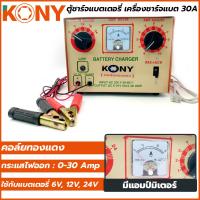 ราคา KONY ตู้ชาร์จแบตเตอรี่ เครื่องชาร์จแบต 30A (14643224263)