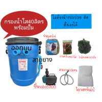 ราคา ส่งฟรี 1780 ถังกรองน้ำ 40 ลิตรแบบน้ำออกบน พร้อมวัสดุกรองใส่ถังและปั๊มน้ำถังกรอง ถังกรองบ่อปลา ถังกรองตู้ปลา ถังกรองไฟเบอร์ (4093162298)