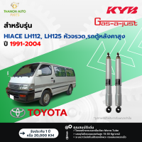 ราคา KYB โช้คอัพแก๊ส SKG รถ Toyota รุ่น HIACE LH112 LH125 หัวจรวด รถตู้หลังคาสูง ปี 1991 2004 Kayaba คายาบ้า (21497343969)