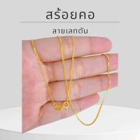 ราคา Keen jewelry สร้อยคอทองแท้ สร้อยคอ 9K ของแท้ สร้อยคอทองคำแท้ 9K อิตาลี ลายเลทตัน 1 15 มิล มีใบรับประกัน (19651724559)