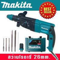 ราคา Makita สว่านโรตารี่ 3 ระบบ 8 หุน 26mm Rotary Hammer 2100W พร้อมกล่องจัดเก็บอุปกรณ์คุณภาพดี (19486966361)