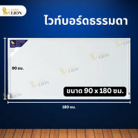 ราคา กระดานไวท์บอร์ด ธรรมดา แม่เหล็ก Gold Lion ขนาดใหญ่ แบบแขวน กรอบอลูมิเนียมสีขาว (21378726220)