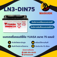 ราคา YUASA DIN LN3 แบตเตอรี่รถยนต์ แบต 75 แอมป์ ไฟแรง ใหม่จากโรงงาน มีรับประกัน 1 ปี (22186978785)
