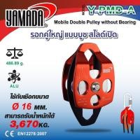 ราคา YAMADA รอกเดี่ยว รอกเดี่ยว มีลูกปืน รอกเดี่ยวใหญ่แบบสไลด์เปิด มีลูกปืน รอกคู่ใหญ่แบบสไลด์เปิด มีลูกปืน รอกรางคู่มีลูกปืน (19778484688)