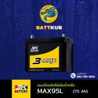 ราคา 3K Battery MAX95R MAX95L แบตเตอรี่รถยนต์ แบตรถกระบะ แบต 75 แอมป์ ไฟแรง ใหม่จากโรงงาน มีรับประกัน1ปี (22461549226)