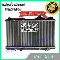 ราคา หม้อน้ำ มีฝาในกล่อง รถยนต์ CRV รุ่น1 ปี1995 2002 เกียร์ออโต้ Honda CR V Gen1 AT ซีอาร์วี car radiator Honda 001096 (20960726963)