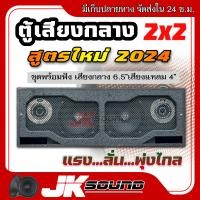 ราคา JK SOUND ชุดลำโพงพร้อมฟัง สูตรใหม่2024 ตู้เสียงกลาง ดอก6 5นิ้ว แหลม 4 นิ้ว ฟังเพราะ สดใสไม่บาดหู เสียงกลางลั่นๆพุ่งไกล เครื่องเสียงรถ (22539757631)