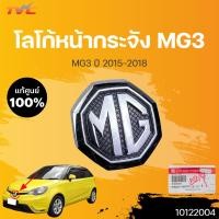 ราคา แท้ศูนย์ โลโก้กระจังหน้า MG3 MG 3 ปี 2015 2018 MG (19351282042)