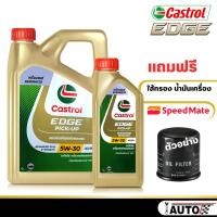 ราคา Castrol Edge Pick up 5W 30 น้ำมันเครื่องดีเซล สังเคราะห์แท้ 100 กดเลือกปริมาณ และ แบบเพิ่มกรอง SpeedMate ราคาพิเศษ (20647750409)