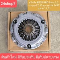 ราคา หวีคลัทช์ จานกดครัช คลัช MAZDA BT50 PRO FORD RANGER T6 ปี 2012 เครื่อง 2 2L 11 นิ้ว สินค้าใหม่ ประกัน 1 เดือน (22005891661)