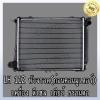 ราคา หม้อน้ำ รถตู้ โตโยต้า LH112 184 HIACE หัวจรวด ดีเซล เกียร์ธรรมดา หนา 36 มิล Car Radiator Toyota Hiace MT NO 240 (17241861842)
