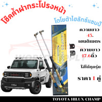 ราคา โช๊คฝากระโปรงหน้าToyota Champ โช๊คฝากระโปรง โช๊คฝากระโปรงหน้า โชค โช๊ค โตโยต้าไฮลักซ์แชมป์ โช้ค โช๊คค้ำฝากระโปรง โช๊คฝากระโปรงหน้าToyota ราคา 1 คู่ (22441355014)
