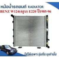 ราคา หม้อน้ำรถยนต์ RADIATOR BENZ W124 4สูบ เบนซิน โฉมโรงจำปา E220 ปี1985 1996 (12528027016)