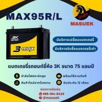 ราคา 3K Battery MAX95R MAX95L แบตเตอรี่รถยนต์ แบตรถกระบะ แบต 75 แอมป์ ไฟแรง ใหม่จากโรงงาน มีรับประกัน 1 ปี (22596009864)